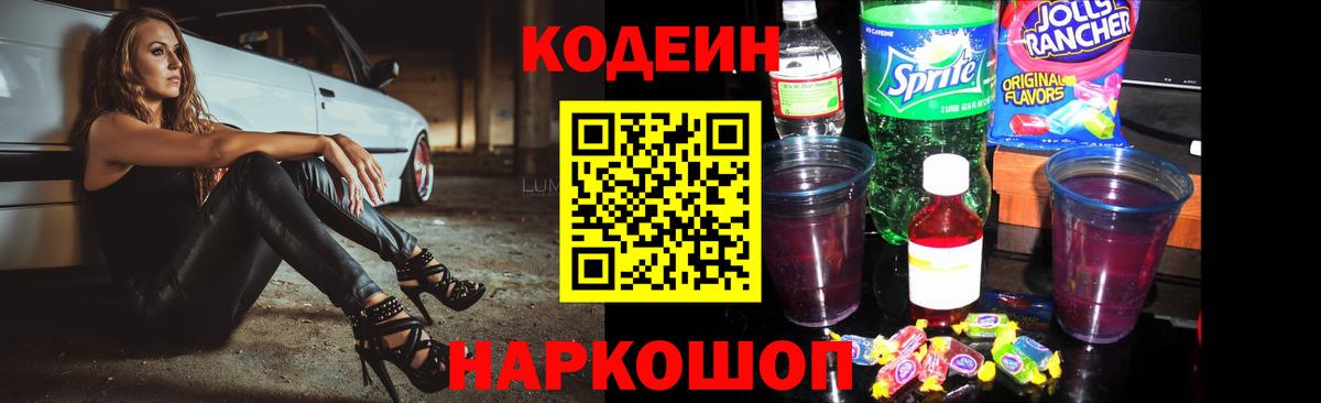 Codein напиток Lean (лин) Реж